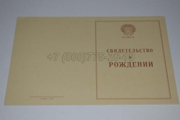 Свидетельство о Рождении 1946г в Ростове-на-Дону