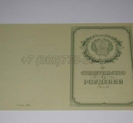 Свидетельство о Рождении 1950-1969 в Ростове-на-Дону