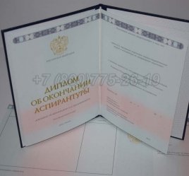 Диплом Аспирантуры 2020г в Ростове-на-Дону