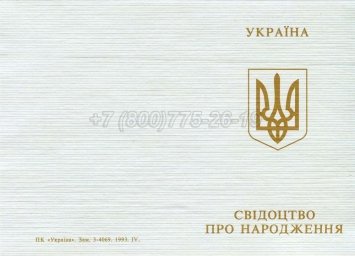 Украинское Свидетельство о Рождении 2002г в Ростове-на-Дону